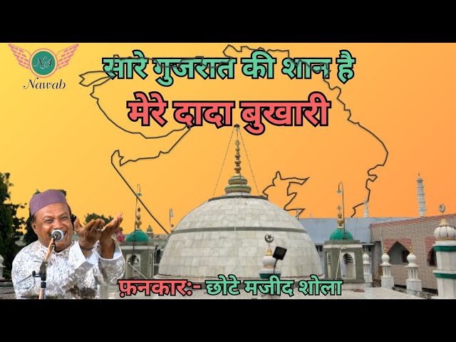 Sare Gujarat Ki Shan Hai Mere Dada Bukhari || Best Qawwali || Chote Majid Shola || Nawab Audio. class=