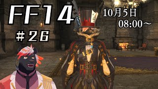 【ゲーム配信】初心者すぎるFF14配信 #26【五郎丸コージ（獣Vtuber）】