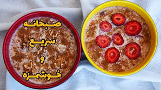 طرز تهیه اوتمیل با جو پرک یک صبحانه رژیمی مقوی |  صبحانه خوشمزه و سریع و اسان