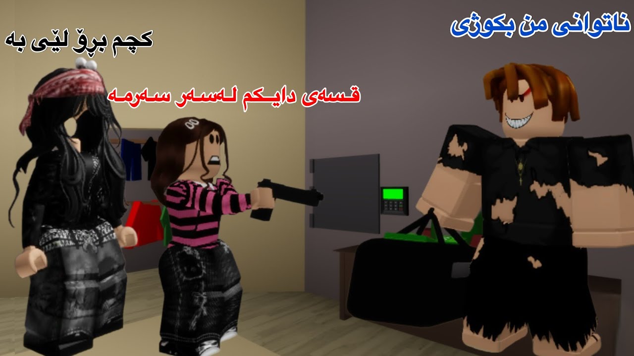 هاوکاری فەقیرم کرد کەچی پارەکەی دزیم😡#kurdish #roblox