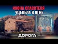 ИКОНА СПАСИТЕЛЯ УЦЕЛЕЛА В ОГНЕ. ДОРОГА