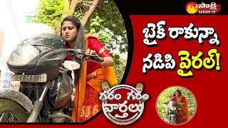 Garam Garam Varthalu Ravali Rides Bike to goes Viral  | Garam Sathi | Sakshi TV