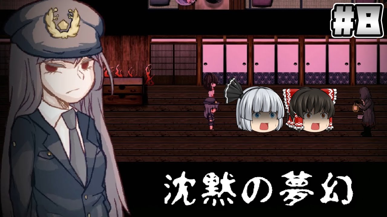 8 沈黙の夢幻 シークレットチャプター 前編 ホラーゲーム ゆっくり実況 Youtube 8 沈黙の夢幻 シークレットチャプター 前編 ホラーゲーム ゆっくり実況 Youtube