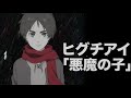 【歌詞付き】ヒグチアイ / 悪魔の子 _ Ai Higuchi &ldquo;Akuma no Ko"【立体音響 8D audio 高音質】進撃の巨人 Attack On Titan Theme song
