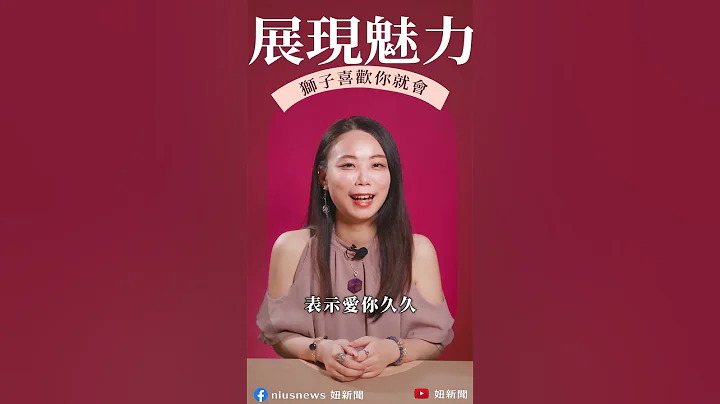 【獅子座喜歡你的表現】 - 天天要聞