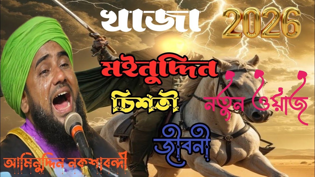 হিন্দুস্থানের রাজা খাজা মইনুদ্দিন চিশতী (রহঃ) | গরীব নওয়াজের পূর্ণ জীবনী ও কারামত