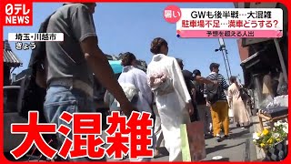 【GW後半戦】予想超える人出で観光地は大混雑　自治体の対策は…