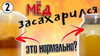 Кристаллизация мёда. Гретый мёд - ЯД? Крем-мёд. Полный разбор.