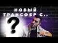 БАДЖО | О ТРАНСФЕРАХ И О ЛИГЕ В ЦЕЛОМ