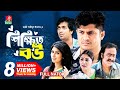 Shikkhito bou     bangla natok  salauddin lavlu  niloy  shakh  runa khan  new natok