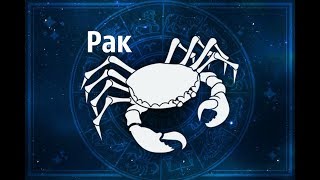 Знак зодиака Рак Знак зодиака Рак