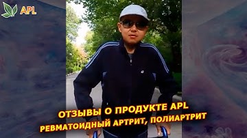 ► APLGO отзыв ✨ Ревматоидный артрит, полиартрит, отказали почки - прием леденцов APL помогает!