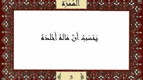 قرآن كريم جزء عم (30) سورة الهمزة (104) - مشاري راشد