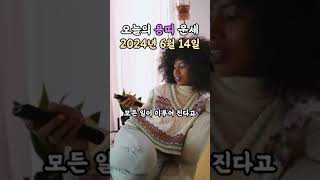 오늘의 운세 2024년 6월 14일 - 용띠 #무료운세 #오늘의운세 #운세 #용띠 #용띠운세
