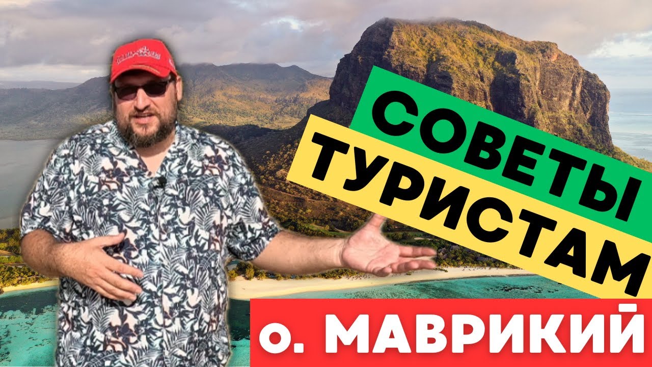 Остров Маврикий - советы туристам от экспата | Как не испортить отпуск и впечатление от острова