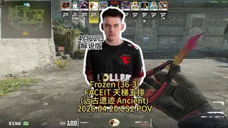 Frozen寒王深夜天梯12KD，carry全场 (远古遗迹)(36-3)的第一视角POV解说版#CS2#Ancient#Frozen