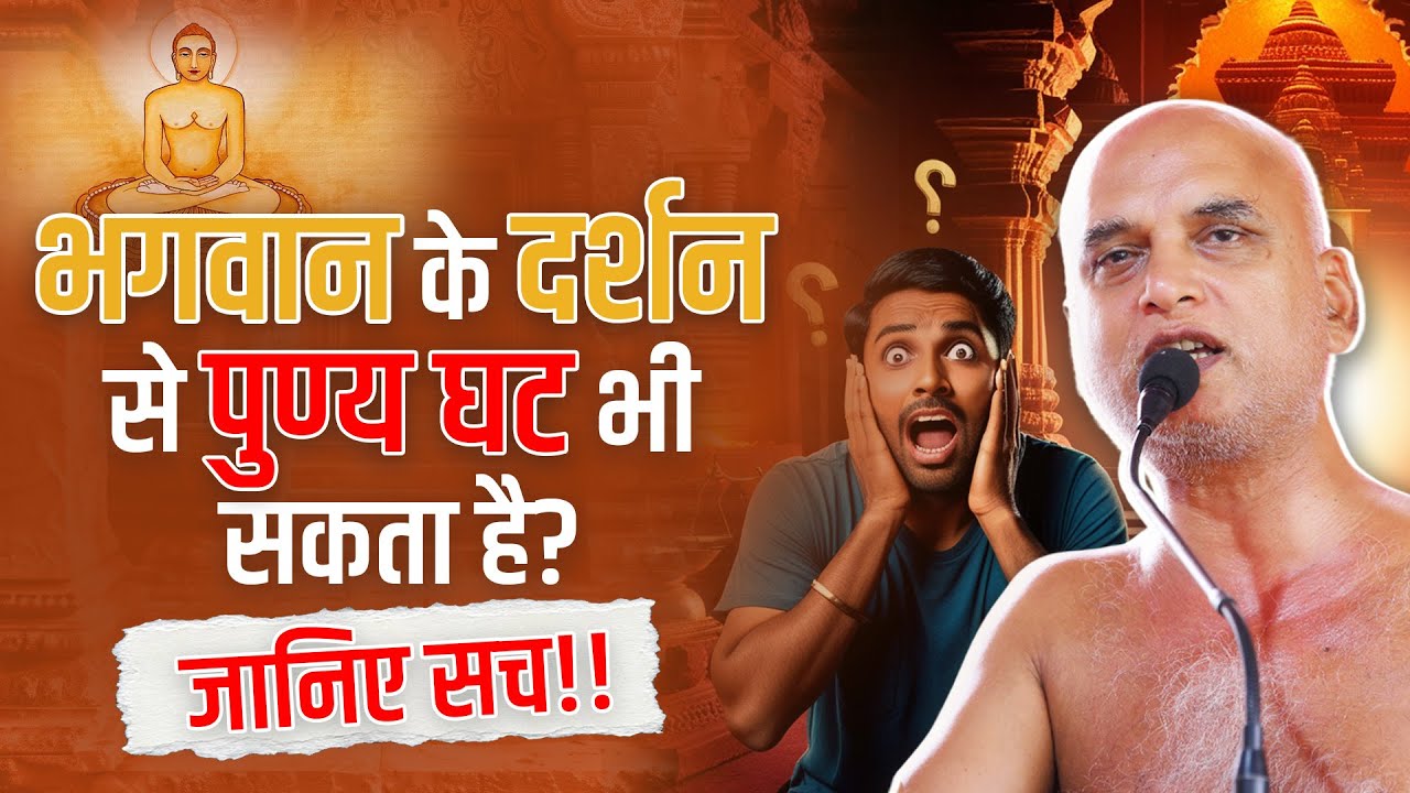 भूलकर भी न करें प्रभु दर्शन में ये गलती!! 15 July 2025 | muni veersagarji 