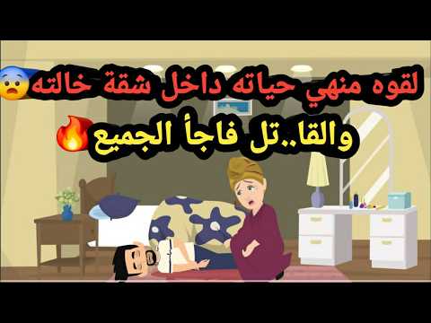 لقوه منهي حياته داخل شقة خالته والقاتل فاجأ الجميع قضية كاملة