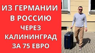 Еду из Германии в Россию за 75 Евро.