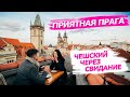 Ответ на ролик: Неприятная Прага. Обучение чешскому через свидания. Плюсы столицы Чехии