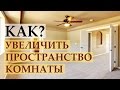 Школа дизайна: Как увеличить пространство комнаты? Уроки дизайна интерьера