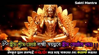 লক্ষ্মী দেবীর এই মন্ত্র পাঠ শ্রবণে সংসারে সুখ শান্তি এবং আর্থিক উন্নতি || Laxmi Mantra