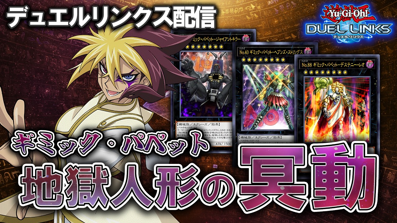 【デュエルリンクス】新スキル「地獄人形の冥動」で遊ぶ！【ギミック・パペット】