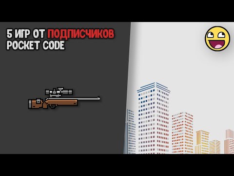 Видео: Ещё игры от подписчиков в pocket code!