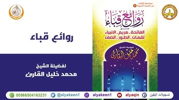 روائع قباء (٤) | سورة مريم | الشيخ محمد خليل القارئ