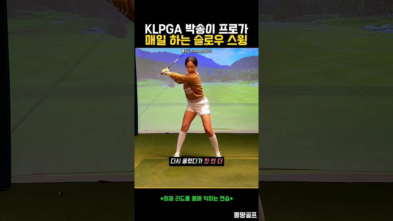 KLPGA 프로가 매일 하는 슬로우 스윙 연습법⛳ #골프 #golf #ゴルフ 썸네일