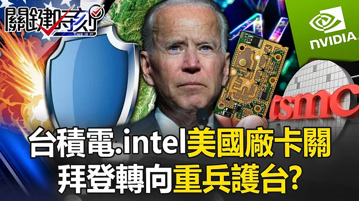 成本飙10倍！台积电、intel美国厂卡关供应商也缩手观望 拜登转向重兵护台！？【关键时刻】20240320 刘宝杰 黄世聪 吕国祯 林廷辉 张禹宣 吴子嘉 - 天天要闻