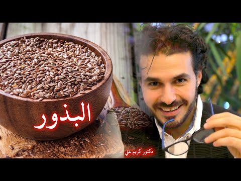 فيديو: ما البذور التي نأكلها