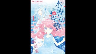 漫画紹介、水神の生け贄（花嫁）全１１巻弥生時代にタイムスリップして水神と引かれあっていくお話‼️