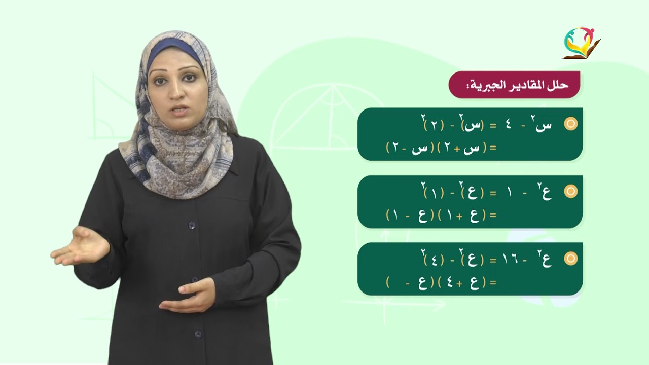 الرياضيات 8 - فصل 1 | تحليل الفرق بين مربعين