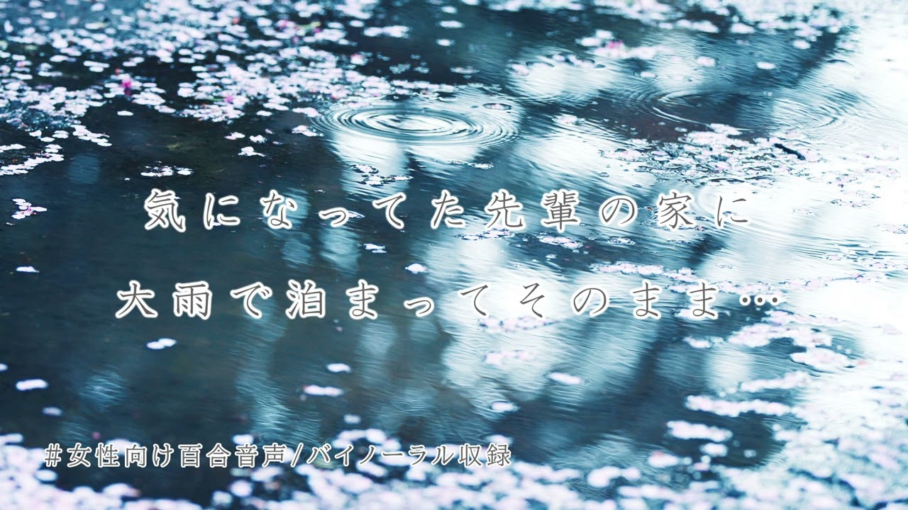 【女性向け百合ボイス/バイノーラル】気になってた先輩の家に大雨で泊まってそのまま…【YouTube版】