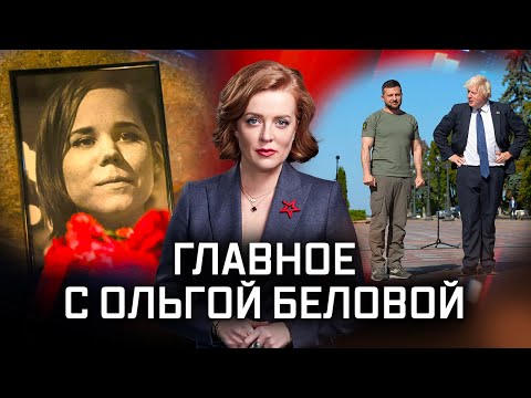 Главное с Ольгой Беловой. Выпуск от 28.08.2022 г.