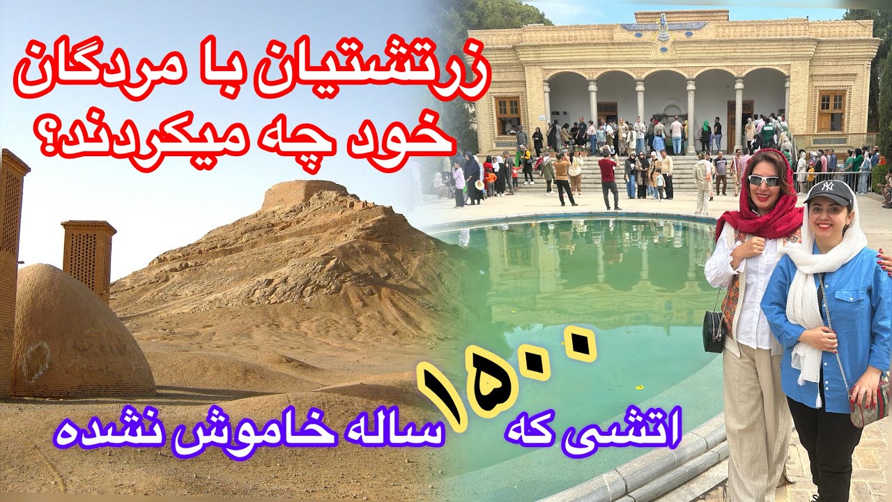 اجساد زرتشتیانی که  غذای لاشخورها بوده  و اتشکده ای که ۱۵۰۰ سال اتشش  خاموش نشده