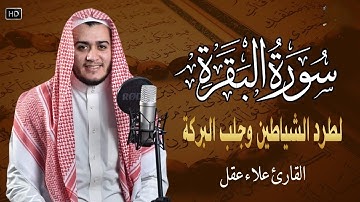 سورة البقرة كاملة, رقية للبيت, وعلاج للسحر القارئ   علاء عقل Surah Al Baqarah