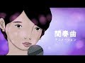 山口百恵 「間奏曲」 アニメーション By Owlabi