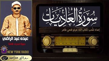 المظلوم: عبده عبد الراضي - سورة العاديات ۞ بقراءة السوسي عن أبي عمرو البصري