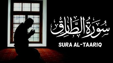 سورة الطارق كاملة | تلاوة عطرة بصوت القارئ أحمد خضر | راحة لقلبك