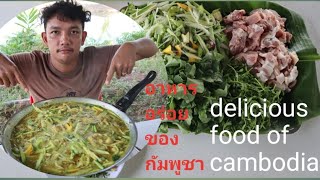 ทำอาหารขึ้นชื่อของกัมพูชา (delicious food)