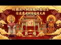 財團法人桃園龜山慈恩宮 安座慶成祈安遶境大典｜祈安遶境直擊｜第一場｜  寶島神很大online