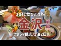 【女一人旅】金沢ひとり旅・1日目【グルメ/観光/1泊2日】