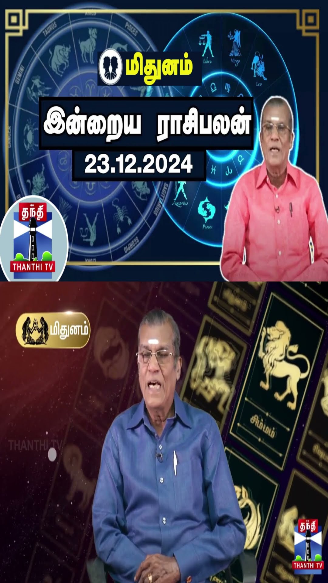 மிதுனம் | இன்றைய ராசிபலன் - 23.12.2024 | Indraya Raasipalan | ஜோதிடர் சிவல்புரி சிங்காரம்