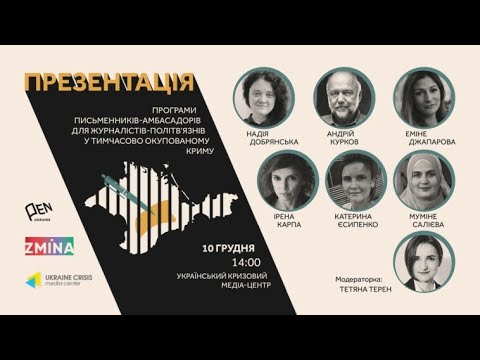 Письменники-амбасадори для журналістів-політв’язнів у тимчасово окупованому Криму. УКМЦ 10.12.2021