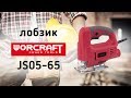 Лобзик Worcraft JS05-65 - видео обзор
