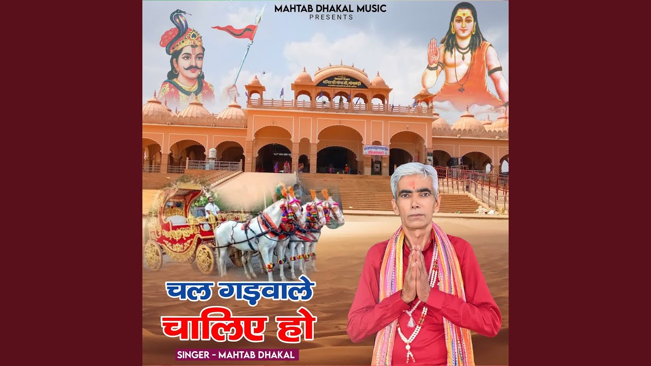 Chal Gadwale Chaliye Ho