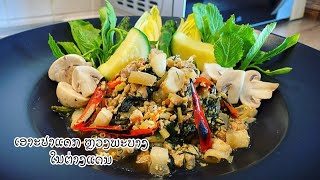 ເອາະປາແດກ (Oock Padek ) | Lao food in Belgium | La Cuisine Maman Elise Eline ເຮືອນຄົວຕາມໃຈໃນຕ່າງແດນ