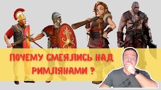 Вот почему смеялись над Римлянами !